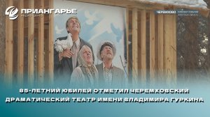 85-летний юбилей отметил Черемховский драматический театр имени Владимира Гуркина