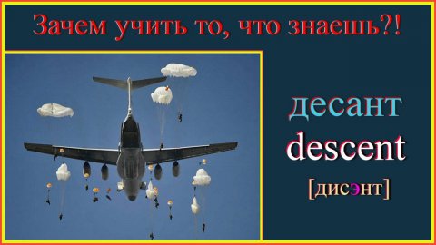 Зачем учить то, что знаешь?! десант - descent #english #englishvocabulary #английскийдляначинающих
