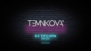 TEMNIKOVA - Импульсы (DJ Trojan Remix)