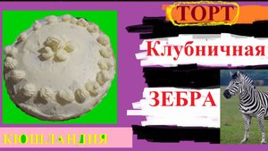 #ТОРТ. Клубничная зебра
