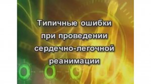3_1-3_Типичные ошибки при проведении сердечно-лёгочной реанимации