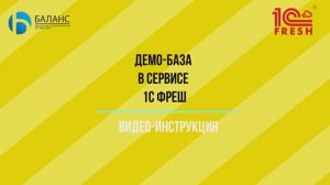 Демонстрационная база в сервисе 1С Фреш