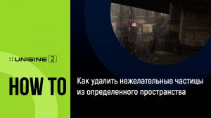 Как удалить нежелательные частицы из определенного пространства - UNIGINE 2 подсказки и советы