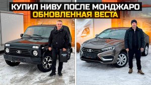 Купил новую Ниву после Монджаро / Обновленная Веста / LADA NIVA LEGEND, LADA VESTA ENJOY