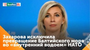 Захарова:Балтийское море,как бы ни хотели на Западе,никогда не превратится во внутренний водоём НАТО