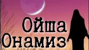 Абдуллох домла / Ойша Онамиз Хакида