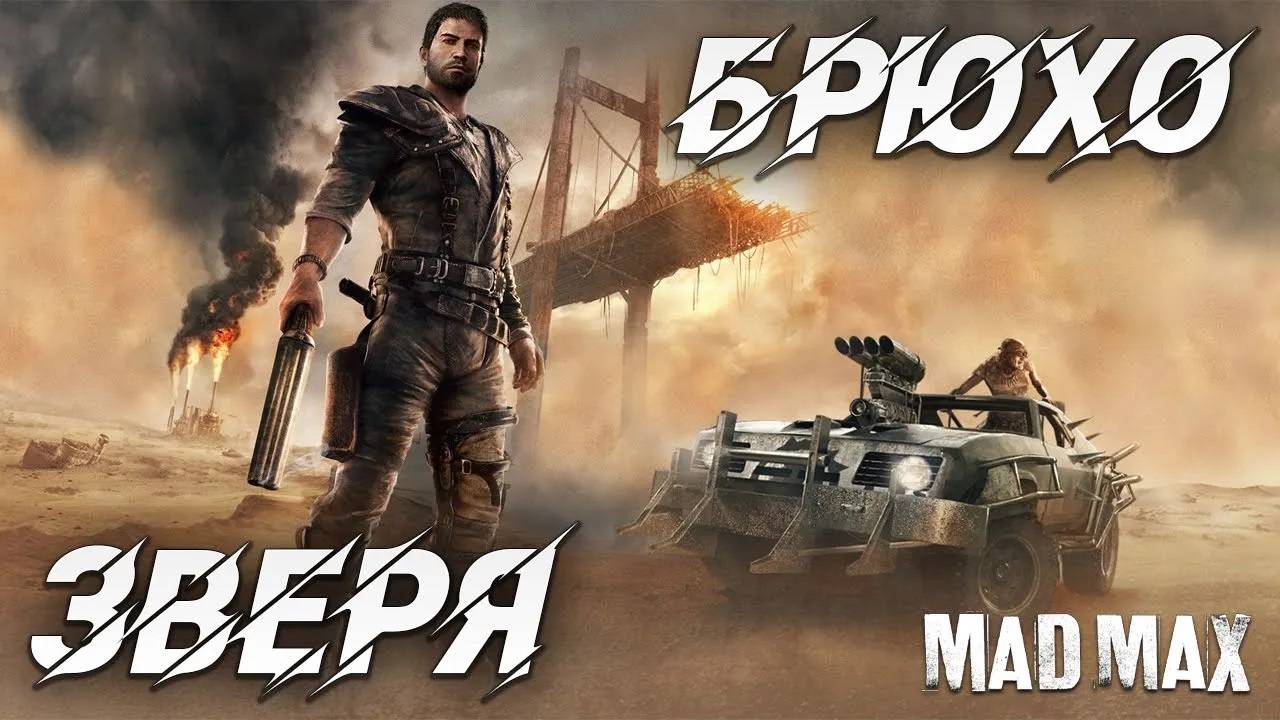 БРЮХО ЗВЕРЯ | Mad Max | #16