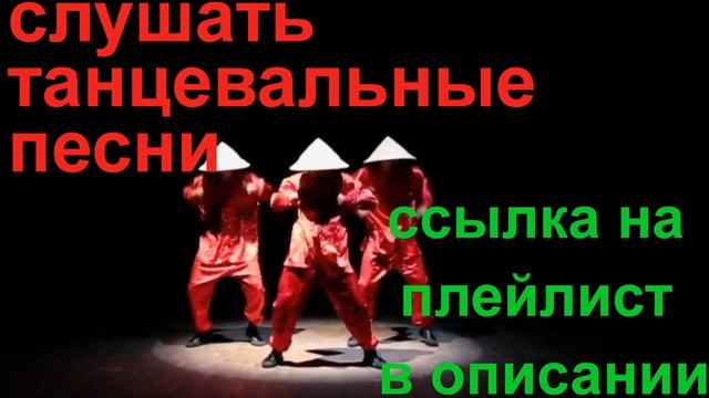 слушать танцевальные песни