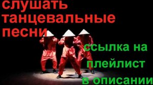 слушать танцевальные песни