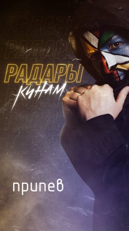 "Радары". Кинам. Припев