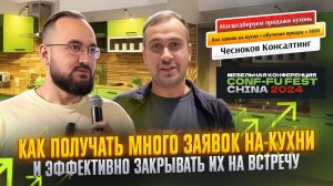 CONF-FU Как получать много заявок на кухни и эффективно закрывать их на встречу