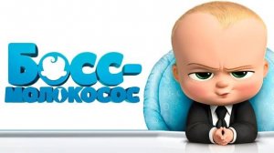 Босс-молокосос - Boss Baby