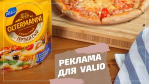 Реклама еды. Сыр Valio.
