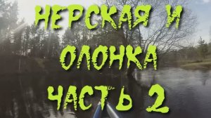 Нерская и Олонка 2023. Часть 2