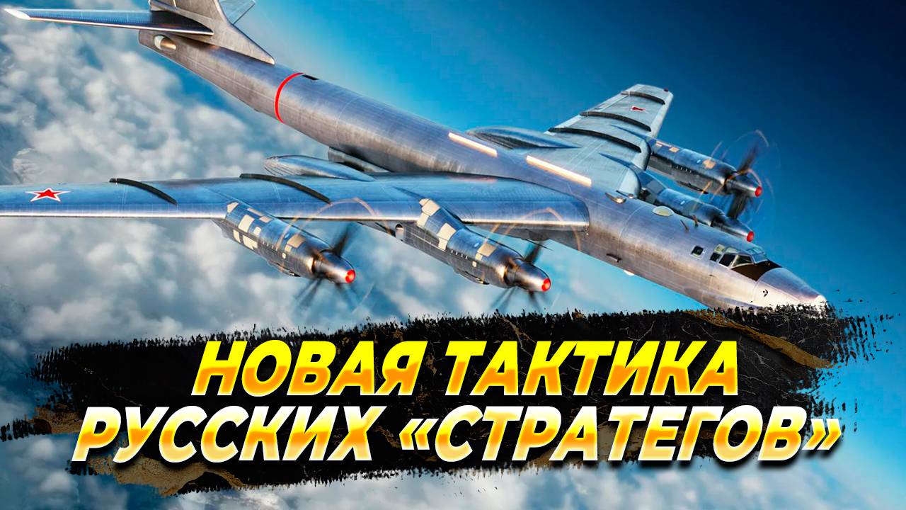 Новая тактика русских «стратегов»