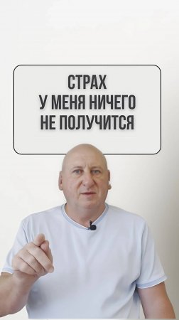 Страх: Ничего Не Получается