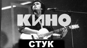 Виктор Цой | Группа КИНО - Стук