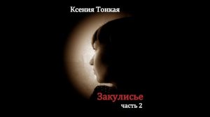 Книга Закулисье, часть 2, глава 17. Ксения Тонкая