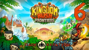 Парк Культуры в Kingdom Rush Frontiers # 6