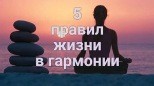 Как жить в гармонии с самим собой?
