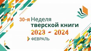 Тверская книга 2023-2024. Итоги