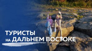 Туристы на Дальнем Востоке: рыбалка, заготовка икры, древние петроглифы и самый большой ГОК