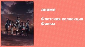 Флотская коллекция. Фильм (аниме, 2016)
