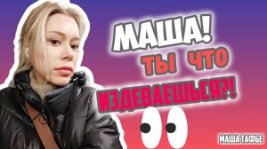 Маша, ты что ИЗДЕВАЕШЬСЯ?! Осень с Машей 🍁 Видео №41