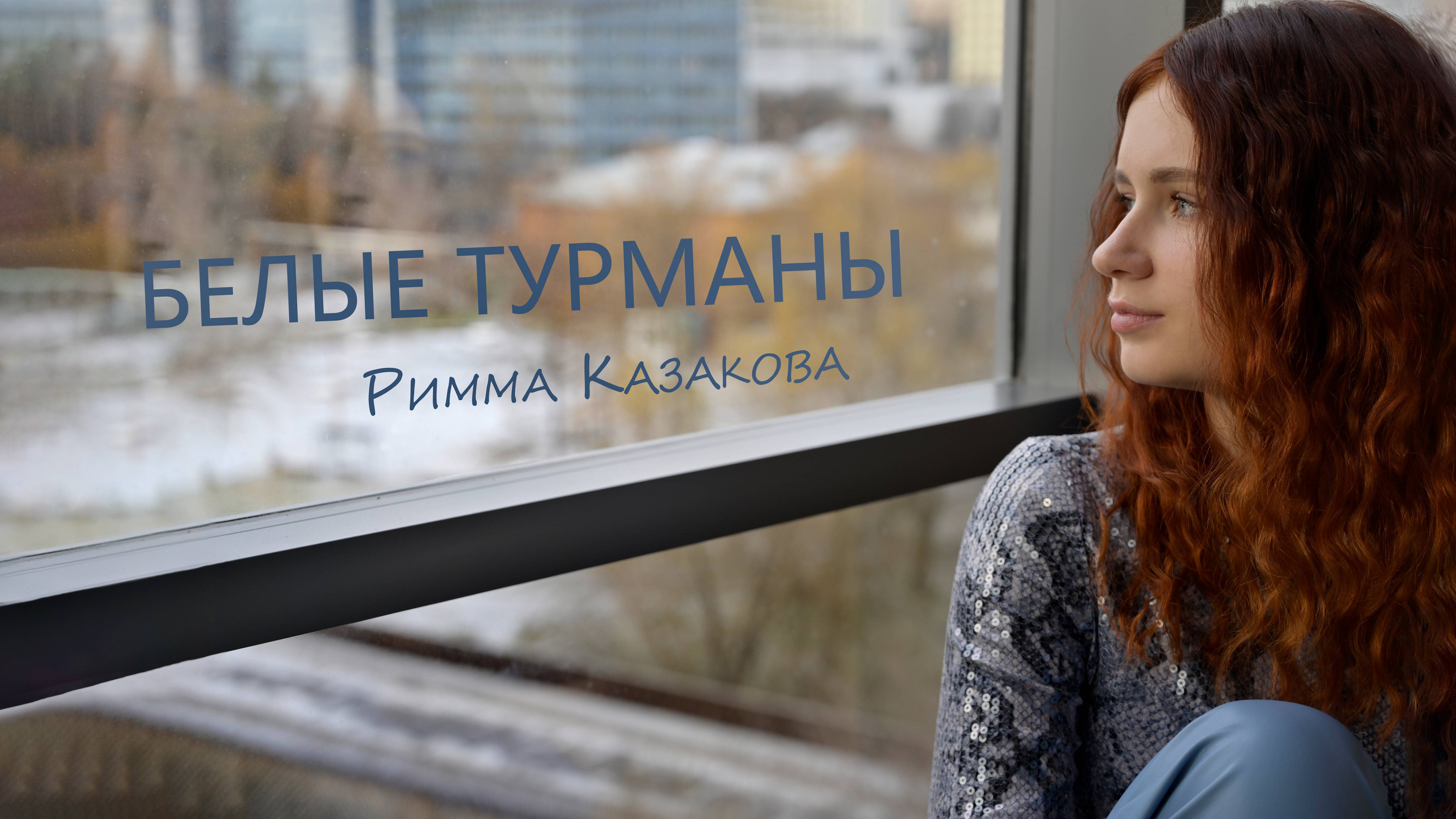 БЕЛЫЕ ТУРМАНЫ / Римма Казакова 
Читает Мария Ронжина
