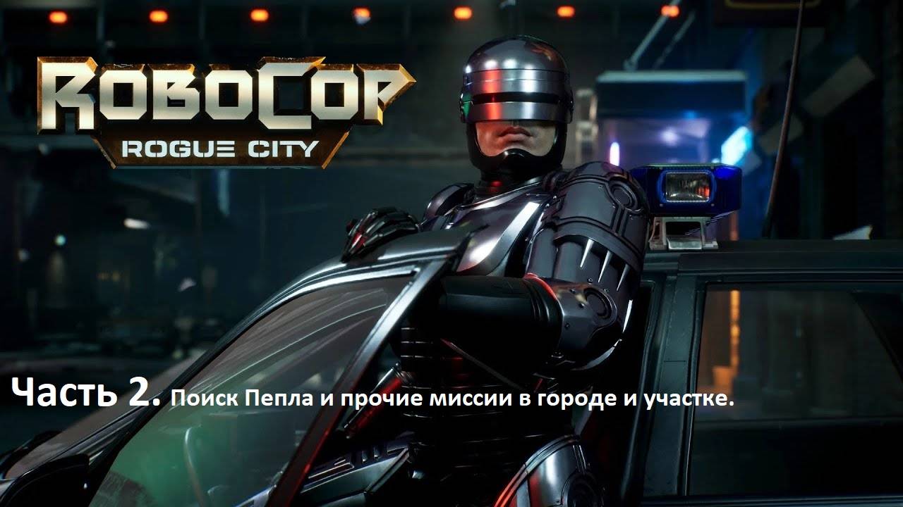 Прохождение Robocop: Rogue City. Часть 2. Поиск Пепла (все миссии в описании к видео).