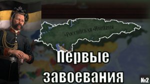Первые завоевания《Российская Империя》| Victoria 3 №2
