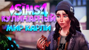 ФЕИ И КЕКСЫ // КУЛИНАРНЫЙ МИР КАРЛИ // СИМС 4 (The Sims 4 Home Chef Hustle)