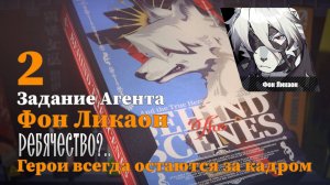 Истории агентов Фон Ликаон 2 | [Агент] Ребячество?.. | Герои всегда остаются за кадром 2 | Zenless