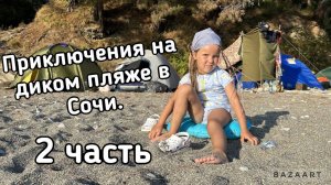 Приключения на диком пляже в Сочи. 2 часть