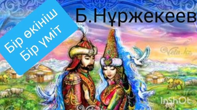 БІР ӨКІНІШ БІР ҮМІТ 7-ші бөлім  | БҮБІШ | Роман |Б.Нұржекеев|