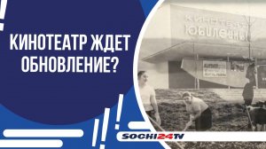 55 ЛЕТ ИСТОРИИ И ВОЛШЕБСТВА: КИНОТЕАТР "ЮБИЛЕЙНЫЙ" ОТМЕТИЛ КРУГЛУЮ ДАТУ