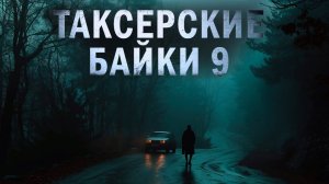 ТАКСЁРСКИЕ БАЙКИ 9 | ЕВГЕНИЙ ШИКОВ И ДАРЬЯ СТРАННИК