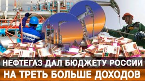 Нефтегаз дал бюджету России на треть больше доходов