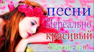 Сборник Обалденные красивые песни для души! Июнь 2020 💖 шансон 2020 Топ песни💖классные Музыка года