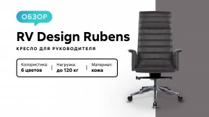 Обзор кресла для руководителя RV Design Rubens