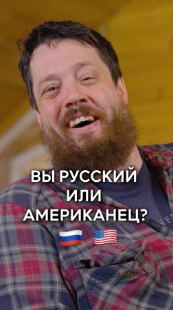 Вы русский или американец?