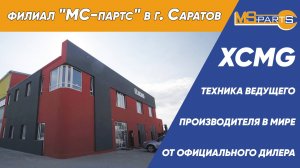 Филиал «МС-партс» в г. Саратов