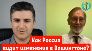 Доктор Гилберт Доктороу: Как Россия видит изменения в Вашингтоне?