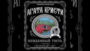 Нежданный гость/Агата Кристи/Аудиокнига