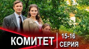 Комитет 15, 16 серия (сериал нтв, 2024) премьера