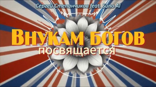 Внукам богов посвящается - Сергей Степанчиков [AI Song by SieReNaDa]