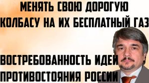 Ищенко: Востребованность идеи противостояния России.Менять свою дорогую колбасу на их бесплатный газ