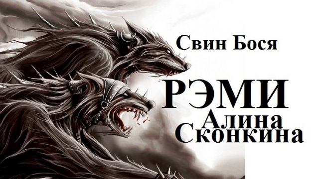 Свин Бося РЭМИ смотреть онлайн