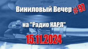 Настольные игры и банковские вклады. Шоу "Виниловый Вечер на радио Карл". 15 ноября 2024 года.