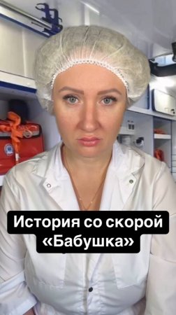 Истории со скорой: Бабушка